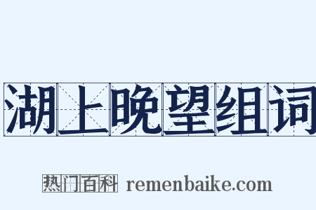 湖上晚望组词是什么意思的图片